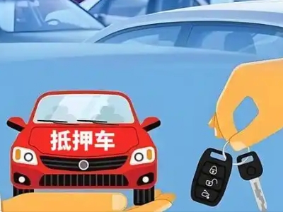 南乐不押车贷款怎么贷?南乐不押车哪里可以办理?